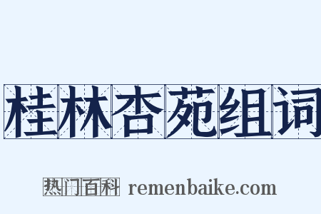 桂林杏苑组词是什么意思的图片